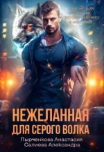 Книга - Александра  Салиева - Нежеланная для серого волка (СИ) (fb2) читать без регистрации