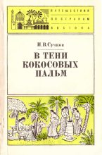 Книга - Илья Васильевич Сучков - В тени кокосовых пальм (fb2) читать без регистрации