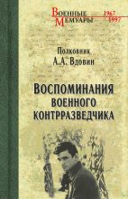 Книга - Александр Иванович Вдовин - Воспоминания военного контрразведчика (fb2) читать без регистрации