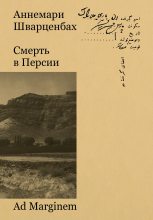 Книга - Аннемари  Шварценбах - Смерть в Персии (epub) читать без регистрации