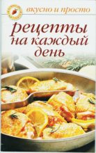 Книга - Ольга  Ивушкина - Рецепты на каждый день (fb2) читать без регистрации