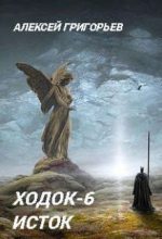 Книга - Алексей  Григорьев - Ходок-6 (СИ) (fb2) читать без регистрации