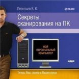 Книга - Б. К. Леонтьев - Секреты сканирования на ПК (fb2) читать без регистрации