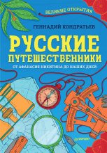 Книга - Геннадий Геннадьевич Кондратьев - Русские путешественники. Великие открытия (fb2) читать без регистрации