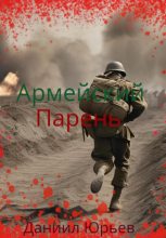 Книга - Данил  Юрьев - Армейский Парень (fb2) читать без регистрации