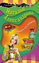 Книга - Наталья Николаевна Александрова - Цацки из склепа (fb2) читать без регистрации