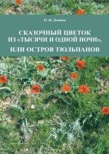 Книга - О. Н. Демина - Сказочный цветок из «Тысячи и одной ночи», или остров тюльпанов (pdf) читать без регистрации