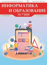 Книга -   журнал «Информатика и образование» - Информатика и образование 2020 №07 (pdf) читать без регистрации