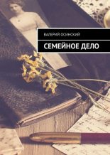 Книга - Валерий Аркадьевич Осинский - Семейное дело (fb2) читать без регистрации