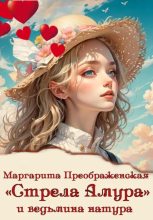Книга - Маргарита  Преображенская - «Стрела Амура» и ведьмина натура (fb2) читать без регистрации