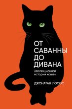 Книга - Джонатан Б. Лосос - От саванны до дивана. Эволюционная история кошек (fb2) читать без регистрации