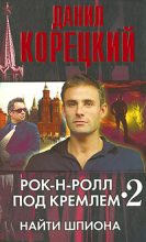 Книга - Данил Аркадьевич Корецкий - Найти шпиона (fb2) читать без регистрации