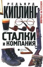 Книга - Редьярд Джозеф Киплинг - Сталки и компания (fb2) читать без регистрации
