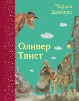 Книга - Чарльз Диккенс - Оливер Твист (fb2) читать без регистрации