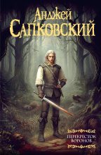 Книга - Анджей Сапковский - Перекресток воронов (fb2) читать без регистрации