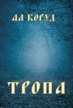 Книга - Ал Коруд - Тропа (fb2) читать без регистрации