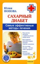 Книга - Юлия Сергеевна Попова - Сахарный диабет. Самые эффективные методы лечения (fb2) читать без регистрации