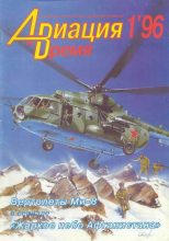 Книга -   Журнал «Авиация и время» - Авиация и время 1996 01 (fb2) читать без регистрации