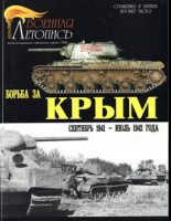 Книга - Илья Борисович Мощанский - Борьба за Крым (сентябрь 1941 - июль 1942 года) (fb2) читать без регистрации