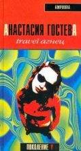 Книга - Анастасия Сергеевна Гостева - Travel Агнец (fb2) читать без регистрации