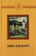 Книга - Иво  Андрич - Путь Алии Джерзелеза (fb2) читать без регистрации
