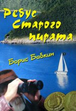 Книга - Борис Николаевич Бабкин - Ребус старого пирата (fb2) читать без регистрации