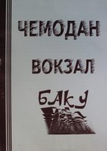 Книга - Афанасий  Карульский - ЧЕМОДАН − ВОКЗАЛ − БАКУ (fb2) читать без регистрации