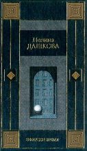 Книга - Полина Викторовна Дашкова - Эфирное время (fb2) читать без регистрации