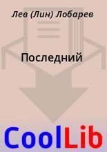 Книга - Лев (Лин) Лобарев - Последний (fb2) читать без регистрации