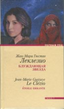 Книга - Жан-Мари Гюстав Леклезио - Блуждающая звезда (fb2) читать без регистрации
