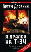 Книга - Артём Владимирович Драбкин - Я дрался на Т-34 (fb2) читать без регистрации