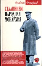 Книга - Владлен Эдуардович Дорофеев - Сталинизм. Народная монархия (fb2) читать без регистрации