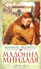 Книга - Марина  Фьорато - Мадонна миндаля (fb2) читать без регистрации