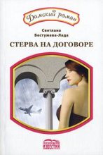 Книга - Светлана Игоревна Бестужева-Лада - Амнезия, или стерва на договоре (fb2) читать без регистрации