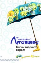 Книга - Татьяна Игоревна Луганцева - Капли гадского короля (fb2) читать без регистрации