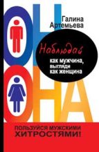 Книга - Галина Марковна Артемьева - Наблюдай как мужчина, выгляди как женщина (fb2) читать без регистрации