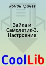 Книга - Роман  Грачев - Зайка и Самолетик-3. Настроение (fb2) читать без регистрации