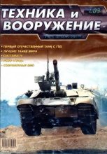 Книга -   Журнал «Техника и вооружение» - Техника и вооружение 2003 01 (fb2) читать без регистрации