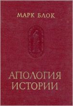 Книга - Марк  Блок - Апология истории, или Ремесло историка (fb2) читать без регистрации