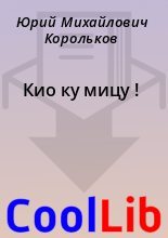 Книга - Юрий Михайлович Корольков - Кио ку мицу ! (fb2) читать без регистрации
