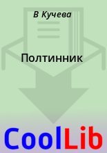 Книга - В.  Кучева - Полтинник (fb2) читать без регистрации
