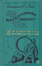 Книга - Станислав  Лем - Магелланово Облако (fb2) читать без регистрации