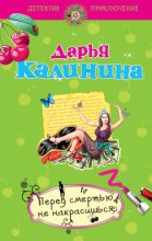 Книга - Дарья Александровна Калинина - Перед смертью не накрасишься (fb2) читать без регистрации