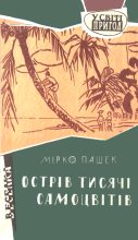 Книга - Мірко  Пашек - Острів тисячі самоцвітів (fb2) читать без регистрации