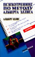 Книга - Альберт  Эллис - Психотренинг по методу Альберта Эллиса (fb2) читать без регистрации