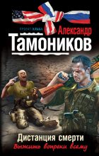 Книга - Александр Александрович Тамоников - Дистанция смерти (fb2) читать без регистрации
