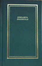 Книга - Елизавета Григорьевна Полонская - Стихотворения и поэмы (fb2) читать без регистрации