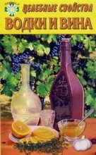 Книга - Е.  Говорова - Целебные свойства водки и вина (fb2) читать без регистрации