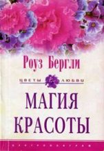 Книга - Роуз  Бергли - Магия красоты  (fb2) читать без регистрации