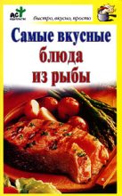 Книга - Дарья  Костина - Самые вкусные блюда из рыбы (fb2) читать без регистрации